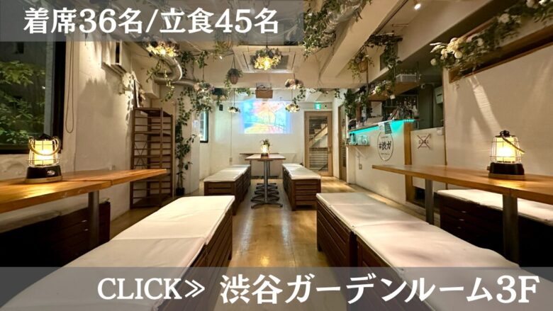 渋谷ガーデンルーム3F