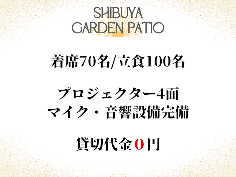 渋谷ガーデンパティオ 店舗情報