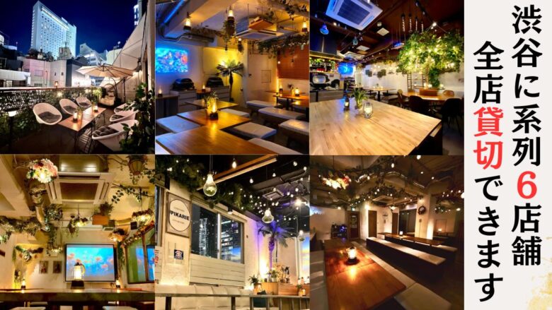 「渋谷ガーデンスペース」「渋谷ガーデンパティオ」「渋谷ガーデンホール」「渋谷ガーデンルーム4F」「渋谷ガーデンルーム3F」
渋谷でハロウィンパーティーに使える貸切居酒屋!