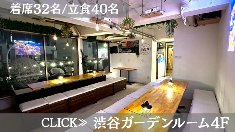 系列貸切パーティー＆BBQ会場「渋谷ガーデンルーム4F」〈渋谷×貸切×50人〉