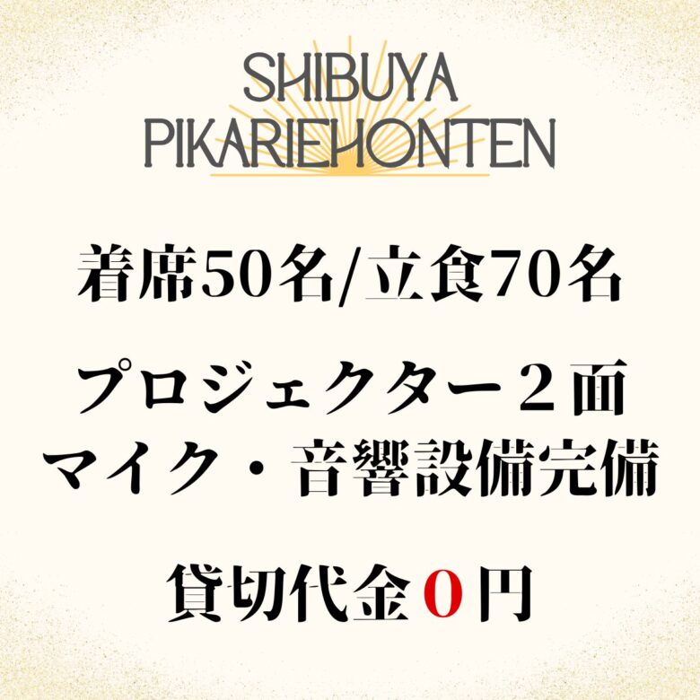 【渋谷×イベント会場】おしゃれな飲食店でオフ会・貸切パーティーが楽しめる|渋谷PIKARIE道玄坂本店