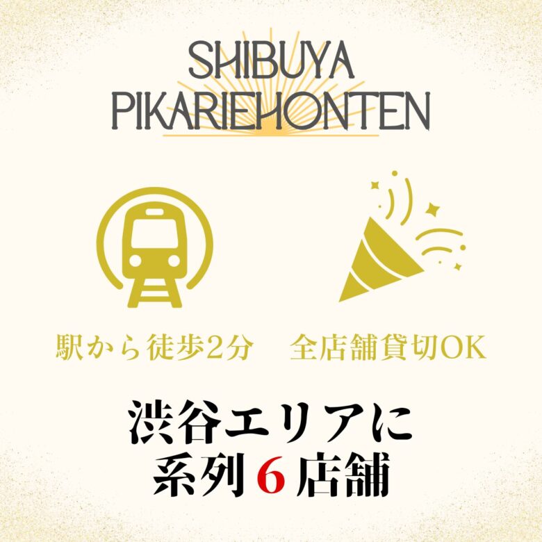 【渋谷×イベント会場】おしゃれな飲食店でオフ会・貸切パーティーが楽しめる|渋谷PIKARIE道玄坂本店