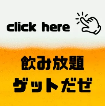 〈渋谷×貸切×パーティールーム〉飲み放題