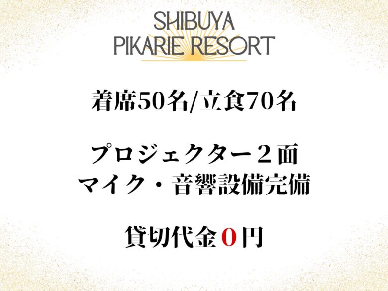 渋谷ピカリエ本店 貸切会場の設備・概要紹介
