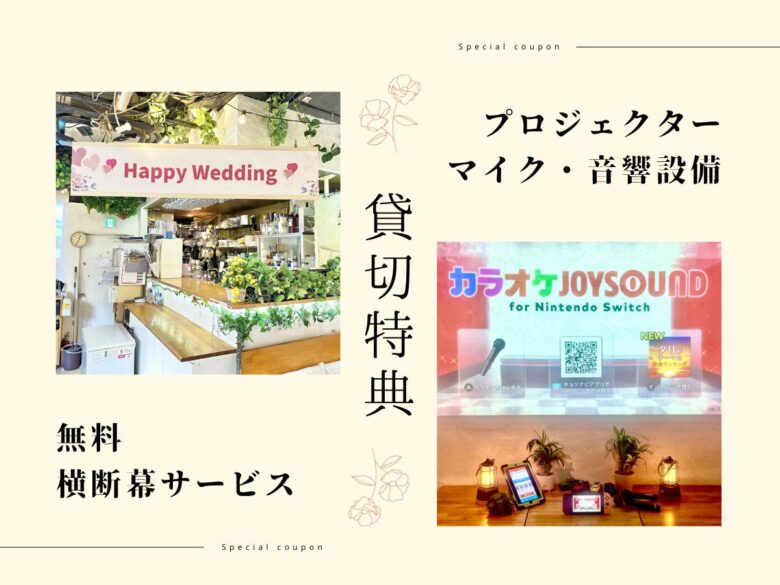 渋谷ピカリエ本店 貸切パーティー無料特典プロジェクター・マイク・カラオケ