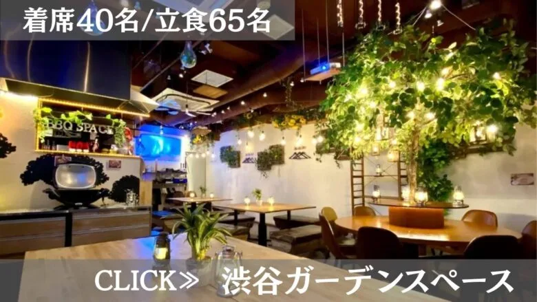 系列貸切パーティー＆BBQ会場「渋谷ガーデンスペース道玄坂店」〈渋谷×貸切×50人〉