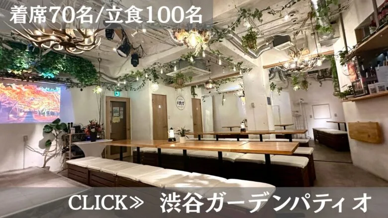 系列貸切パーティー＆BBQ会場「渋谷ガーデンパティオ」〈渋谷×貸切×50人〉