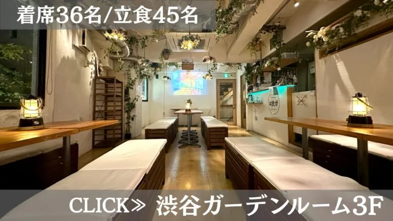 系列貸切パーティー＆BBQ会場「渋谷ガーデンルーム3F」〈渋谷×貸切×50人〉