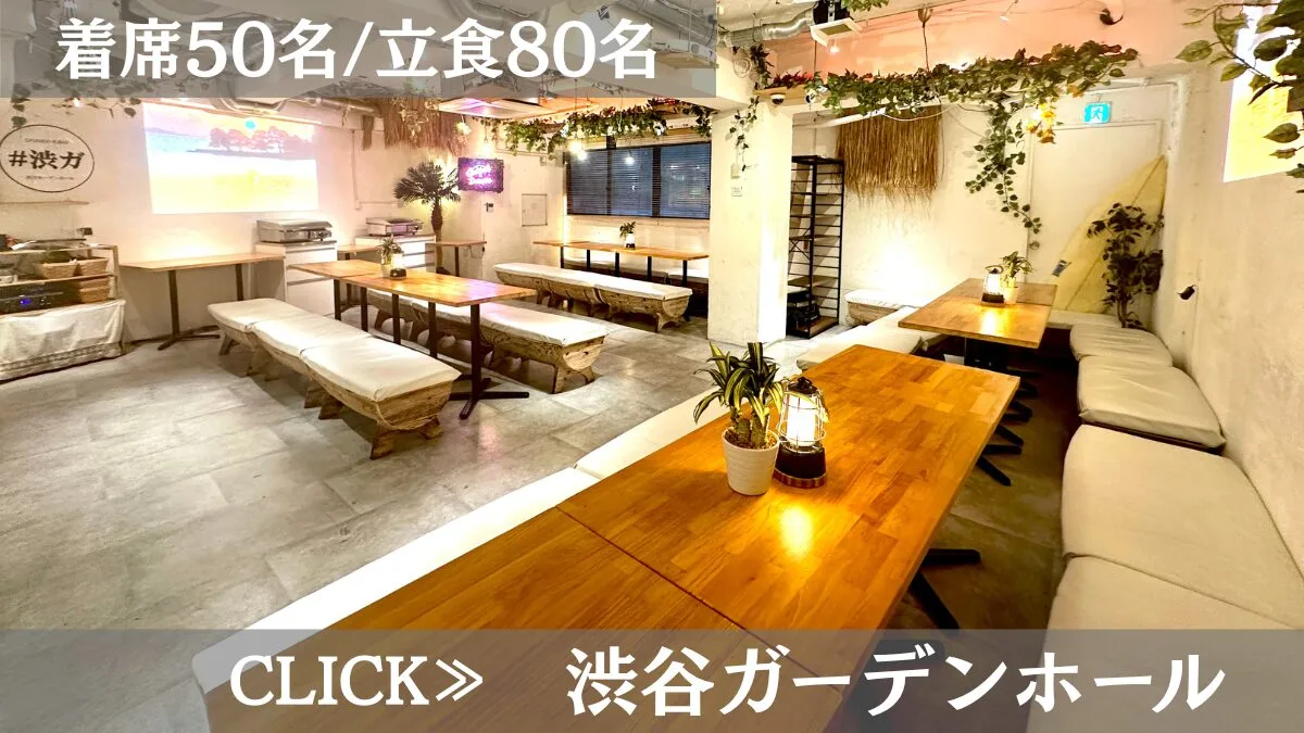 系列貸切パーティー＆BBQ会場「渋谷ガーデンホール」〈渋谷×貸切×50人〉