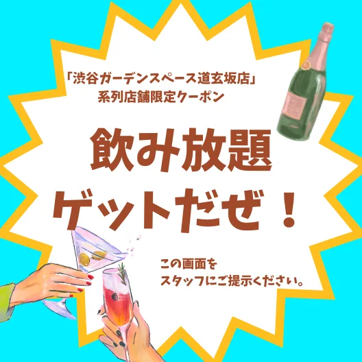 渋谷で昼からBBQ「飲み放題クーポン」